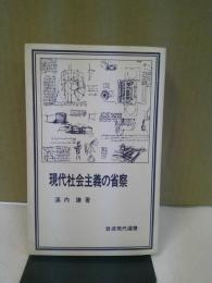 現代社会主義の省察