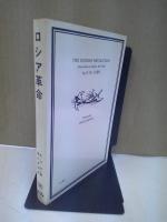 ロシア革命 : レーニンからスターリンヘ,1917-1929年