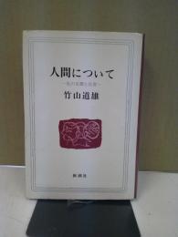 人間について : 私の見聞と反省