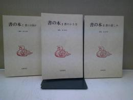 書の本　全三冊セット