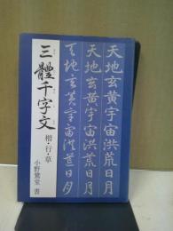 三體千字文 : 小野鵞堂楷・行・草