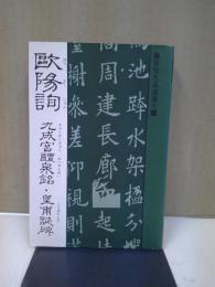 欧陽詢 九成宮醴泉銘・皇甫誕碑