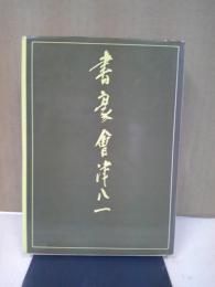 書豪会津八一