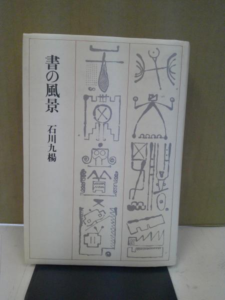 書の風景 書の風景(石川九楊 著) / 古本、中古本、古書籍の通販は「日本の