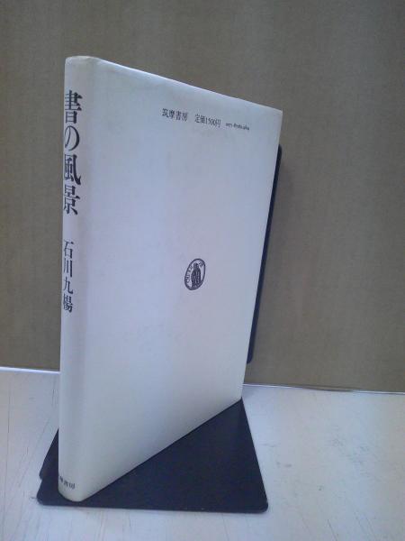書の風景 書の風景 石川九楊 – smokebooks shop