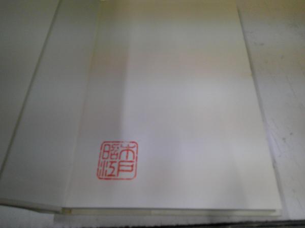 書の風景 書の風景(石川九楊 著) / 古本、中古本、古書籍の通販は「日本の古本屋