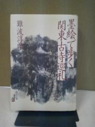 墨絵で歩く関東古寺巡礼