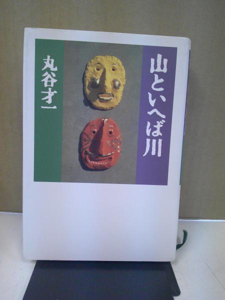 山といへば川(丸谷才一 著) / 中央書房 / 古本、中古本、古書籍の通販