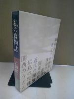 私の食物誌