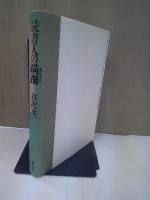 読書人の蹣跚