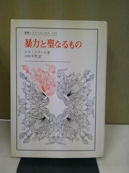 暴力と聖なるもの | ルネ・ジラール [著] ; 古田幸男 訳 | 法政大学