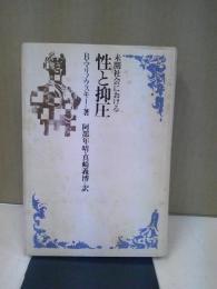 未開社会における性と抑圧