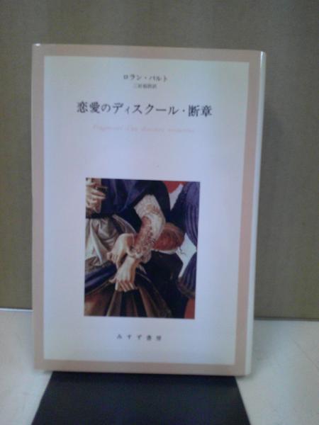 恋愛のディスクール・断章(ロラン・バルト 著 ; 三好郁朗 訳