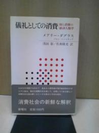 儀礼としての消費 : 財と消費の経済人類学