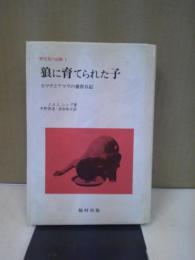 野生児の記録