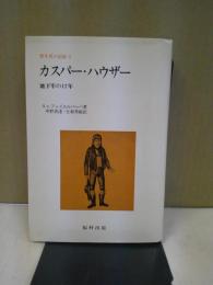 野生児の記録