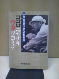 ココロニモナキウタヲヨミテ : 小津安二郎が詠んだ名歌23