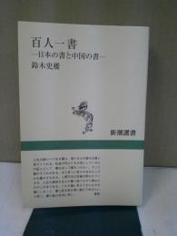百人一書 : 日本の書と中国の書