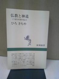 仏教と神道 : どう違うか50のQ&A