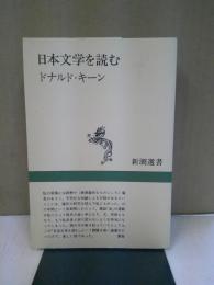 日本文学を読む