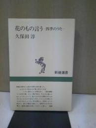 花のもの言う : 四季のうた