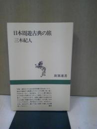 日本周遊古典の旅