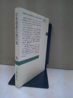 日本周遊古典の旅