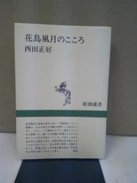 花鳥風月のこころ