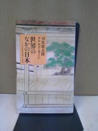 世界のなかの日本 : 十六世紀まで遡って見る