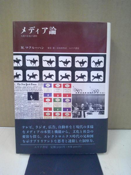 メディア論 : 人間の拡張の諸相(マクルーハン マーシャル【著