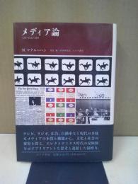メディア論 : 人間の拡張の諸相