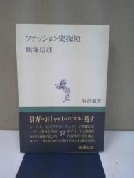 ファッション史探険