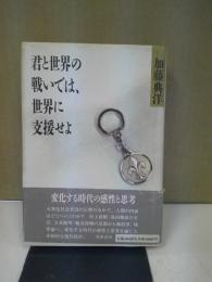 君と世界の戦いでは、世界に支援せよ