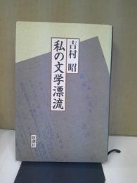 私の文学漂流