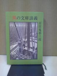 風の文庫談義