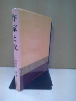 作家と父