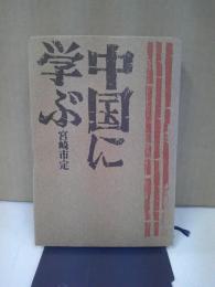 中国に学ぶ