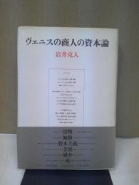 ヴェニスの商人の資本論