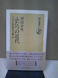 ふたつの近代 : ドイツと日本はどう違うか