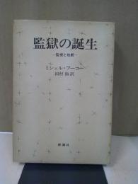 監獄の誕生 : 監視と処罰