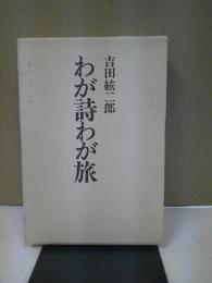 わが詩わが旅