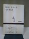 読書と或る人生 ＜新潮選書＞