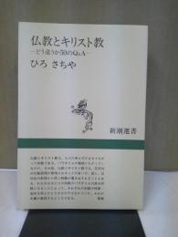 仏教とキリスト教 : どう違うか50のQ&A