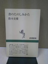 書のたのしみかた