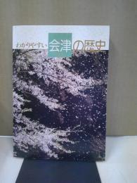 わかりやすい会津の歴史 「1989年」 会津武家屋敷