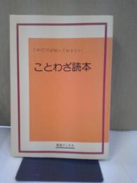 ことわざ読本