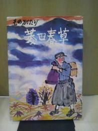 ものがたり菱田春草