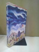 ものがたり菱田春草