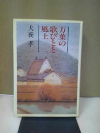 万葉の歌びとと風土