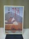 万葉の歌びとと風土 ＜万葉集＞